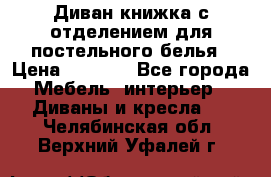 Диван-книжка с отделением для постельного белья › Цена ­ 3 500 - Все города Мебель, интерьер » Диваны и кресла   . Челябинская обл.,Верхний Уфалей г.